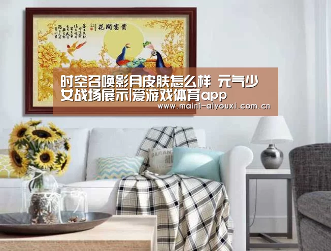 时空召唤影月皮肤怎么样 元气少女战场展示|爱游戏体育app(图1) 爱游戏体育app