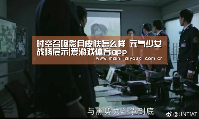 时空召唤影月皮肤怎么样 元气少女战场展示|爱游戏体育app(图2) 爱游戏体育app
