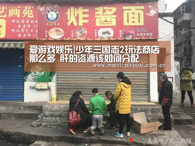 爱游戏娱乐|少年三国志2玩法商店那么多 肝的资源该如何分配(图1) 爱游戏体育app