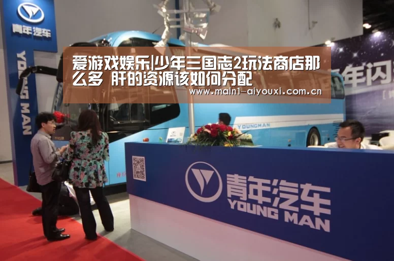 爱游戏娱乐|少年三国志2玩法商店那么多 肝的资源该如何分配(图3) 爱游戏娱乐