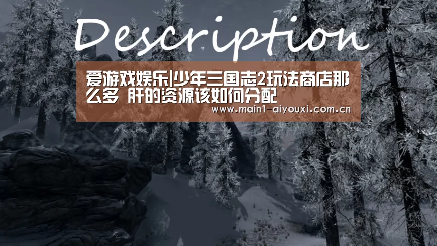 爱游戏娱乐|少年三国志2玩法商店那么多 肝的资源该如何分配(图2) 爱游戏app