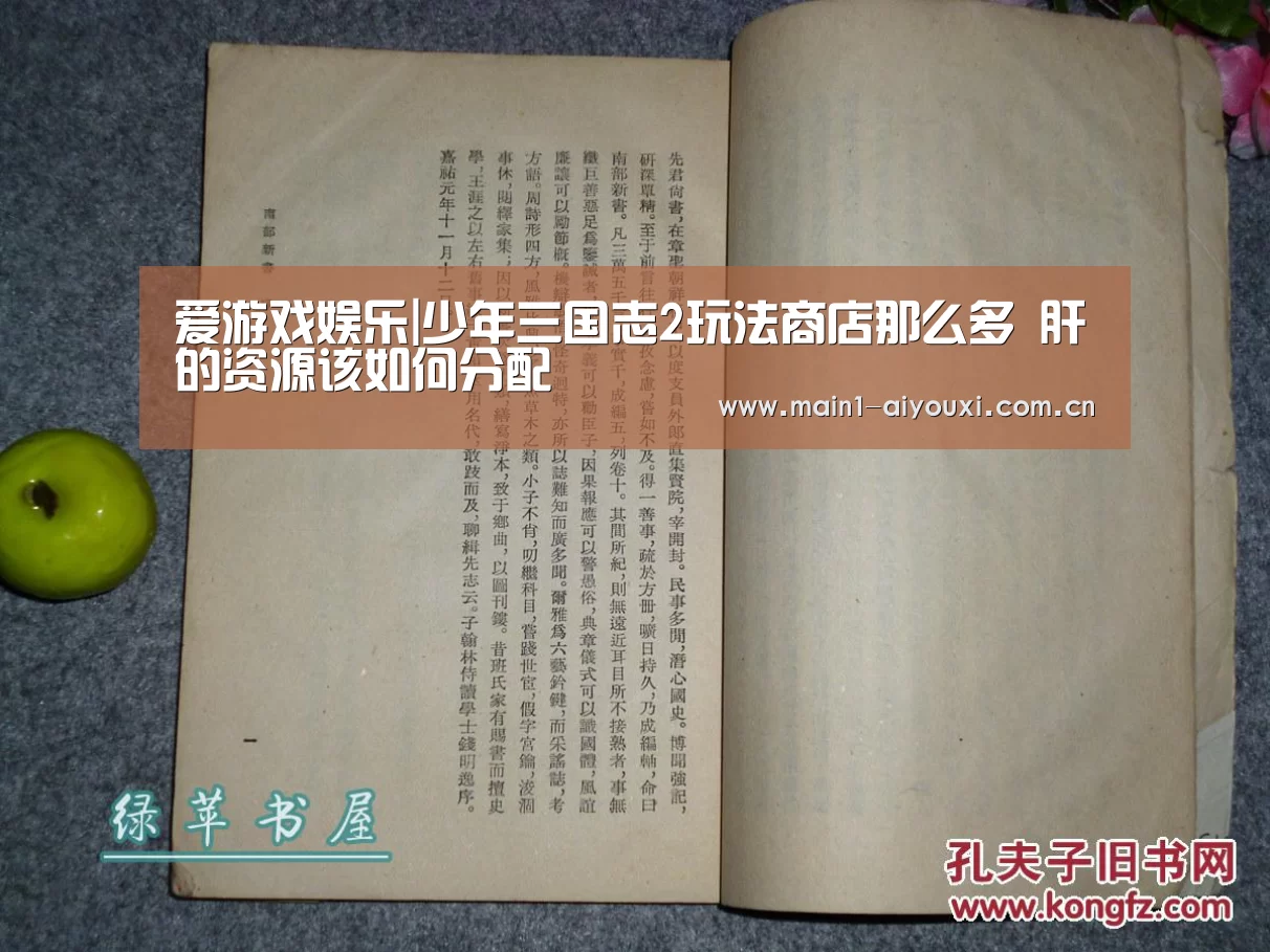 爱游戏娱乐|少年三国志2玩法商店那么多 肝的资源该如何分配(图4) 爱游戏官方