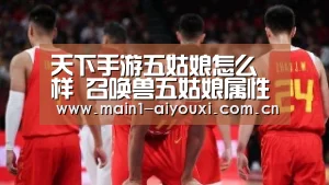 天下手游五姑娘怎么样 召唤兽五姑娘属性技能详解|爱游戏娱乐
