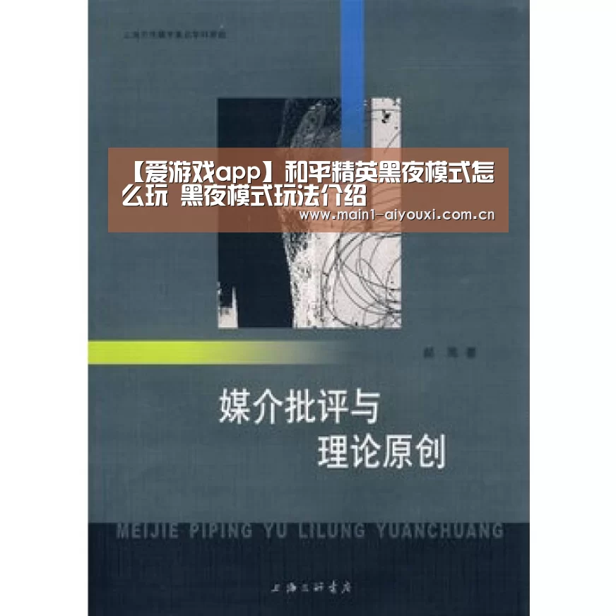 【爱游戏app】和平精英黑夜模式怎么玩 黑夜模式玩法介绍